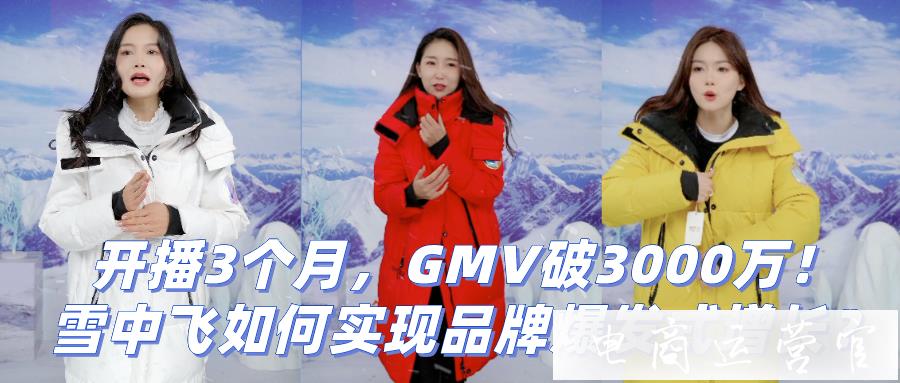 開播3個月-GMV破3000萬！雪中飛如何實現(xiàn)品牌爆發(fā)式增長